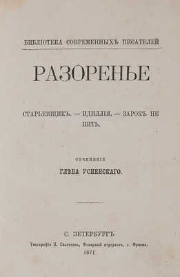 Успенский Г. Разоренье. Старьевщик. - Идиллия. - Зарок не пить. СПб.: Типография Н. Скарятина, 1871.